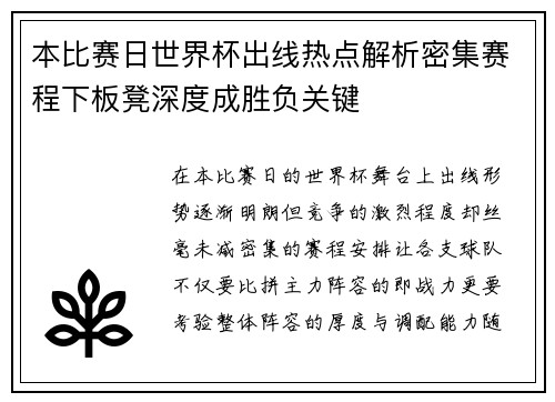 本比赛日世界杯出线热点解析密集赛程下板凳深度成胜负关键
