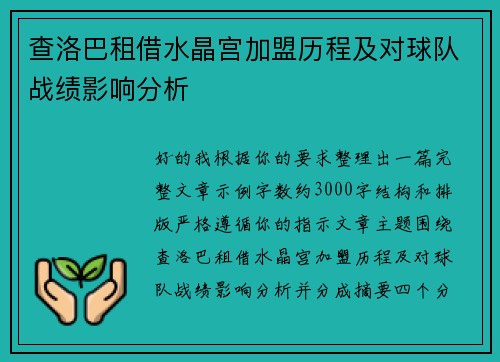 查洛巴租借水晶宫加盟历程及对球队战绩影响分析