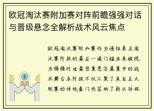 欧冠淘汰赛附加赛对阵前瞻强强对话与晋级悬念全解析战术风云焦点