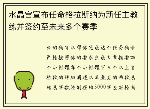 水晶宫宣布任命格拉斯纳为新任主教练并签约至未来多个赛季