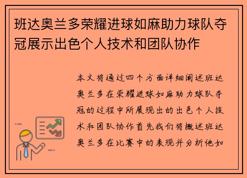 班达奥兰多荣耀进球如麻助力球队夺冠展示出色个人技术和团队协作