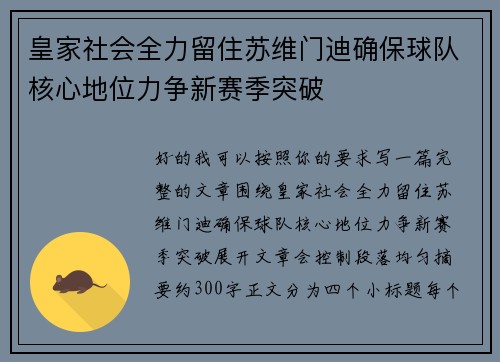 皇家社会全力留住苏维门迪确保球队核心地位力争新赛季突破