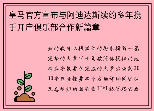 皇马官方宣布与阿迪达斯续约多年携手开启俱乐部合作新篇章 皇马官方宣布与阿迪达斯续约多年携手开启俱乐部合作新篇章