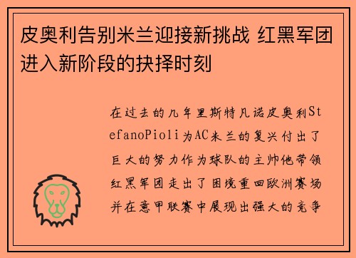 皮奥利告别米兰迎接新挑战 红黑军团进入新阶段的抉择时刻 皮奥利告别米兰迎接新挑战 红黑军团进入新阶段的抉择时刻