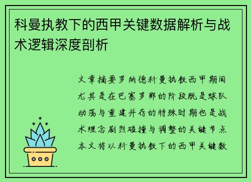 科曼执教下的西甲关键数据解析与战术逻辑深度剖析