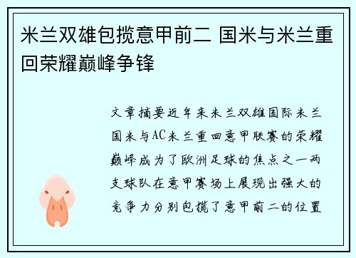 米兰双雄包揽意甲前二 国米与米兰重回荣耀巅峰争锋