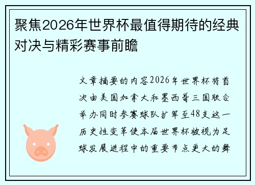 聚焦2026年世界杯最值得期待的经典对决与精彩赛事前瞻