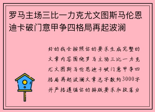 罗马主场三比一力克尤文图斯马伦恩迪卡破门意甲争四格局再起波澜