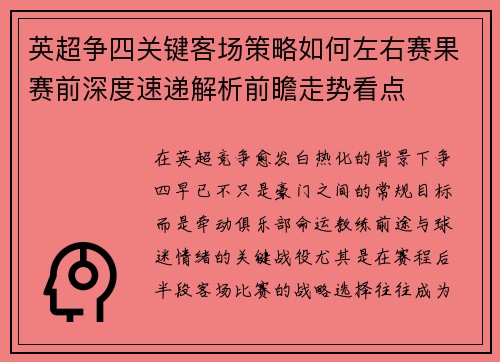 英超争四关键客场策略如何左右赛果赛前深度速递解析前瞻走势看点