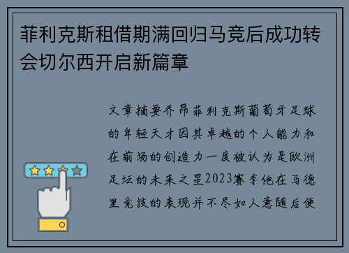 菲利克斯租借期满回归马竞后成功转会切尔西开启新篇章