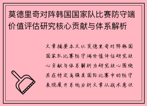 莫德里奇对阵韩国国家队比赛防守端价值评估研究核心贡献与体系解析