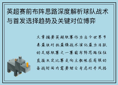 英超赛前布阵思路深度解析球队战术与首发选择趋势及关键对位博弈