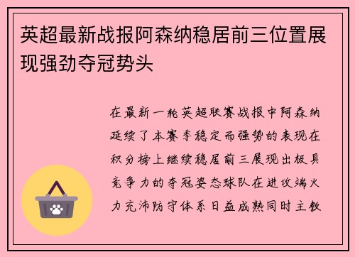 英超最新战报阿森纳稳居前三位置展现强劲夺冠势头