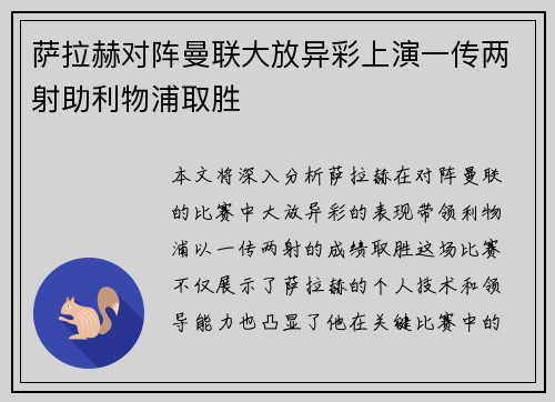 萨拉赫对阵曼联大放异彩上演一传两射助利物浦取胜 萨拉赫对阵曼联大放异彩上演一传两射助利物浦取胜