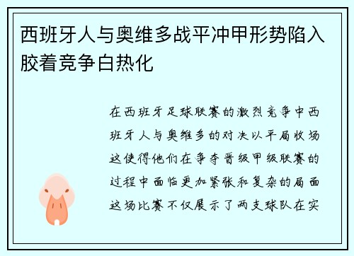 西班牙人与奥维多战平冲甲形势陷入胶着竞争白热化