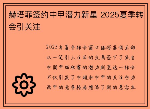 赫塔菲签约中甲潜力新星 2025夏季转会引关注