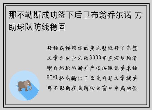 那不勒斯成功签下后卫布翁乔尔诺 力助球队防线稳固