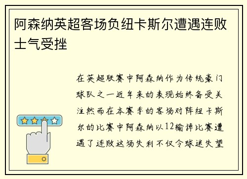 阿森纳英超客场负纽卡斯尔遭遇连败士气受挫