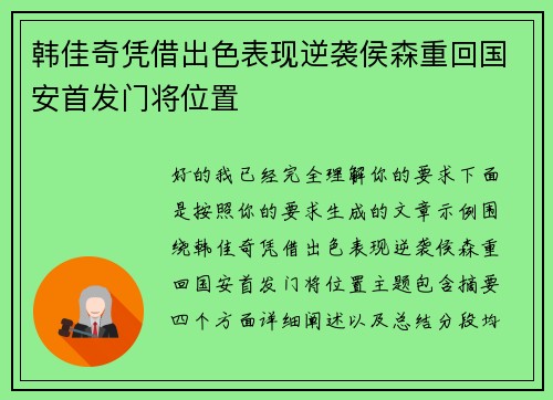 韩佳奇凭借出色表现逆袭侯森重回国安首发门将位置