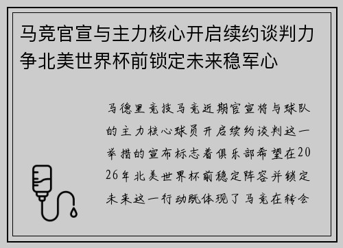 马竞官宣与主力核心开启续约谈判力争北美世界杯前锁定未来稳军心