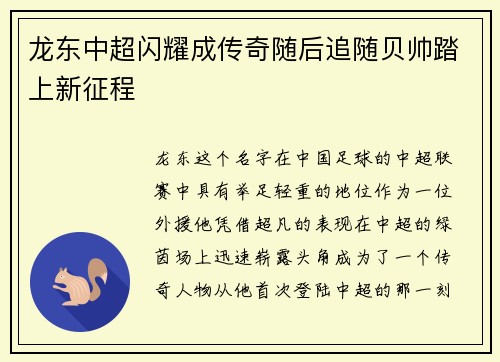 龙东中超闪耀成传奇随后追随贝帅踏上新征程