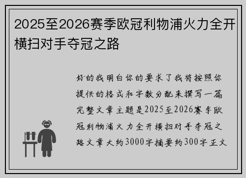 2025至2026赛季欧冠利物浦火力全开横扫对手夺冠之路