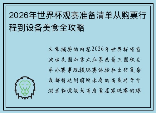 2026年世界杯观赛准备清单从购票行程到设备美食全攻略