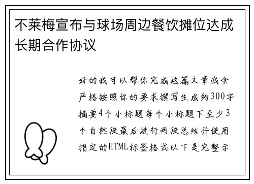 不莱梅宣布与球场周边餐饮摊位达成长期合作协议