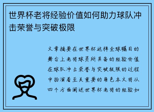 世界杯老将经验价值如何助力球队冲击荣誉与突破极限