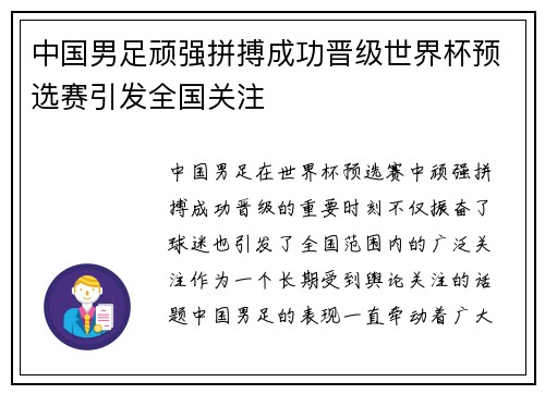 中国男足顽强拼搏成功晋级世界杯预选赛引发全国关注