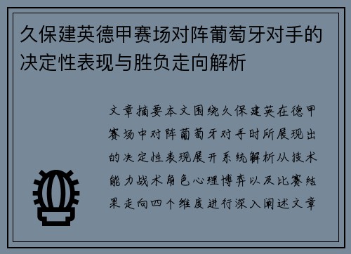 久保建英德甲赛场对阵葡萄牙对手的决定性表现与胜负走向解析