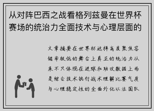 从对阵巴西之战看格列兹曼在世界杯赛场的统治力全面技术与心理层面的解析