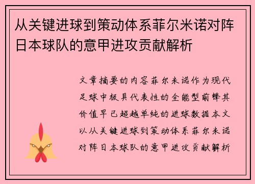 从关键进球到策动体系菲尔米诺对阵日本球队的意甲进攻贡献解析