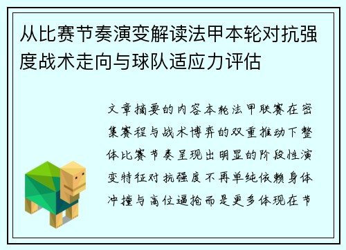 从比赛节奏演变解读法甲本轮对抗强度战术走向与球队适应力评估
