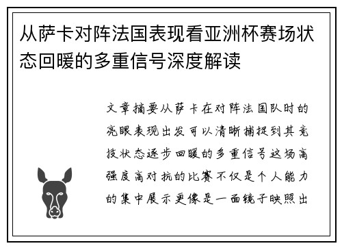 从萨卡对阵法国表现看亚洲杯赛场状态回暖的多重信号深度解读