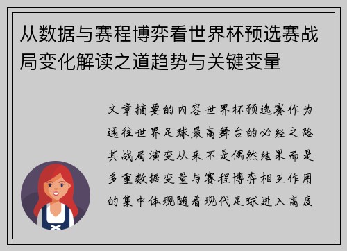 从数据与赛程博弈看世界杯预选赛战局变化解读之道趋势与关键变量