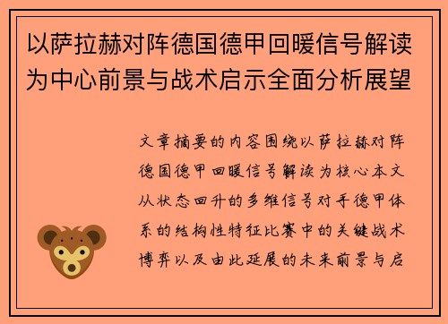 以萨拉赫对阵德国德甲回暖信号解读为中心前景与战术启示全面分析展望