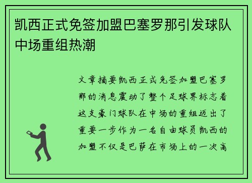 凯西正式免签加盟巴塞罗那引发球队中场重组热潮