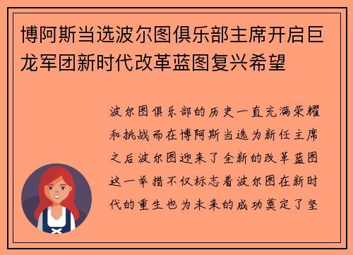 博阿斯当选波尔图俱乐部主席开启巨龙军团新时代改革蓝图复兴希望