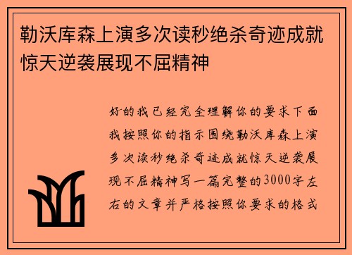 勒沃库森上演多次读秒绝杀奇迹成就惊天逆袭展现不屈精神