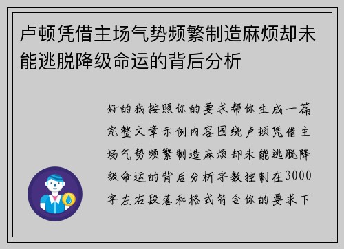 卢顿凭借主场气势频繁制造麻烦却未能逃脱降级命运的背后分析