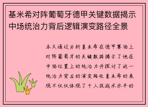 基米希对阵葡萄牙德甲关键数据揭示中场统治力背后逻辑演变路径全景 基米希对阵葡萄牙德甲关键数据揭示中场统治力背后逻辑演变路径全景