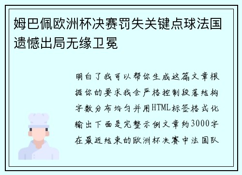 姆巴佩欧洲杯决赛罚失关键点球法国遗憾出局无缘卫冕