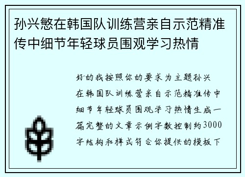 孙兴慜在韩国队训练营亲自示范精准传中细节年轻球员围观学习热情 孙兴慜在韩国队训练营亲自示范精准传中细节年轻球员围观学习热情