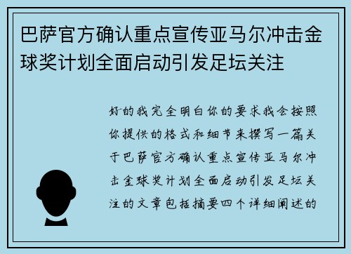 巴萨官方确认重点宣传亚马尔冲击金球奖计划全面启动引发足坛关注