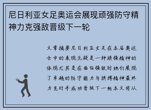 尼日利亚女足奥运会展现顽强防守精神力克强敌晋级下一轮 尼日利亚女足奥运会展现顽强防守精神力克强敌晋级下一轮