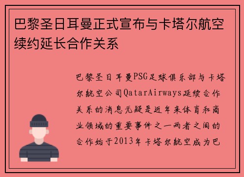 巴黎圣日耳曼正式宣布与卡塔尔航空续约延长合作关系