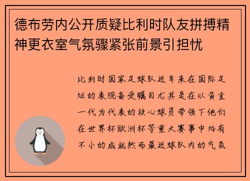 德布劳内公开质疑比利时队友拼搏精神更衣室气氛骤紧张前景引担忧