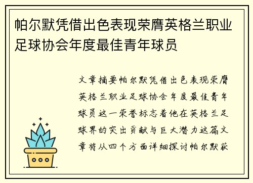 帕尔默凭借出色表现荣膺英格兰职业足球协会年度最佳青年球员 帕尔默凭借出色表现荣膺英格兰职业足球协会年度最佳青年球员