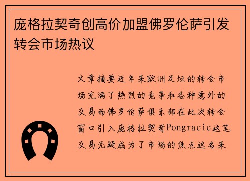 庞格拉契奇创高价加盟佛罗伦萨引发转会市场热议 庞格拉契奇创高价加盟佛罗伦萨引发转会市场热议